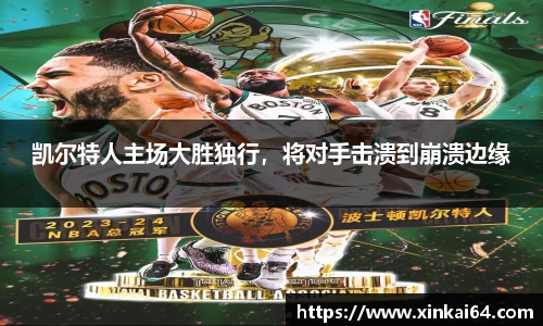 凯尔特人主场大胜独行，将对手击溃到崩溃边缘