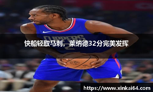 快船轻取马刺，莱纳德32分完美发挥