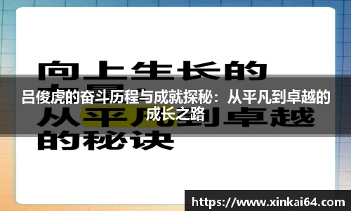 吕俊虎的奋斗历程与成就探秘：从平凡到卓越的成长之路