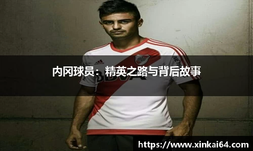 内冈球员：精英之路与背后故事