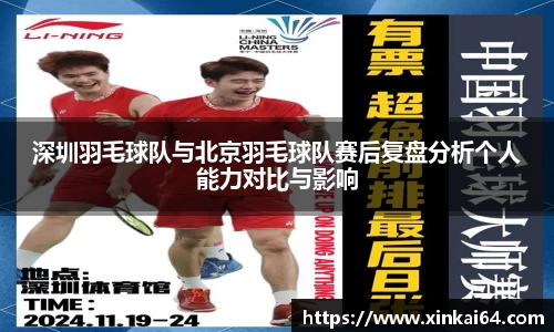 深圳羽毛球队与北京羽毛球队赛后复盘分析个人能力对比与影响