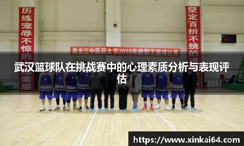 武汉篮球队在挑战赛中的心理素质分析与表现评估