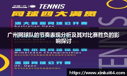 广州网球队的节奏表现分析及其对比赛胜负的影响探讨