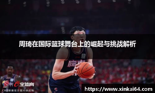 周琦在国际篮球舞台上的崛起与挑战解析