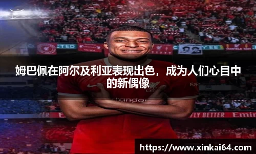 姆巴佩在阿尔及利亚表现出色，成为人们心目中的新偶像