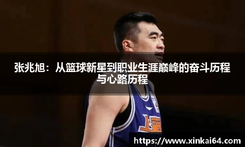 张兆旭：从篮球新星到职业生涯巅峰的奋斗历程与心路历程