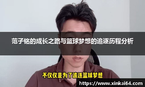 范子铭的成长之路与篮球梦想的追逐历程分析