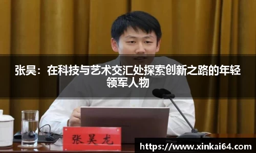 张昊：在科技与艺术交汇处探索创新之路的年轻领军人物