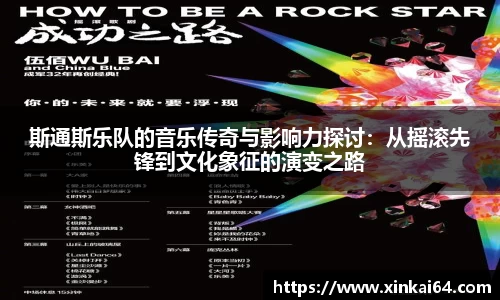 斯通斯乐队的音乐传奇与影响力探讨：从摇滚先锋到文化象征的演变之路