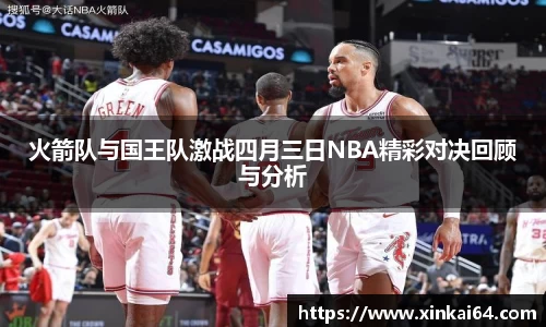火箭队与国王队激战四月三日NBA精彩对决回顾与分析
