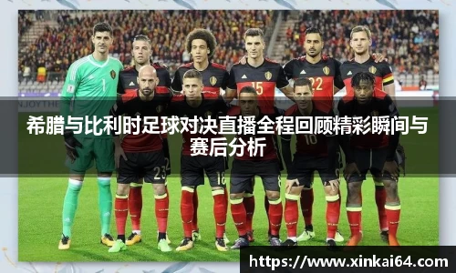 希腊与比利时足球对决直播全程回顾精彩瞬间与赛后分析
